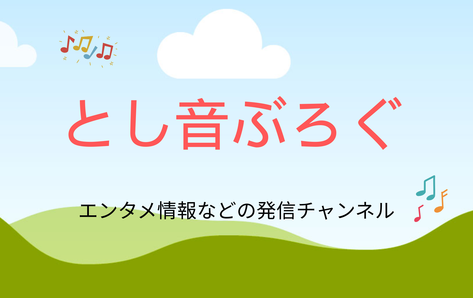 とし音ぶろぐ